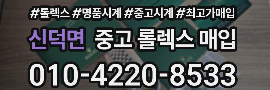 신덕면 중고 롤렉스 매입