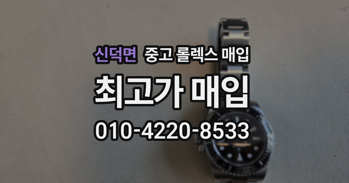 신덕면 중고 롤렉스 매입