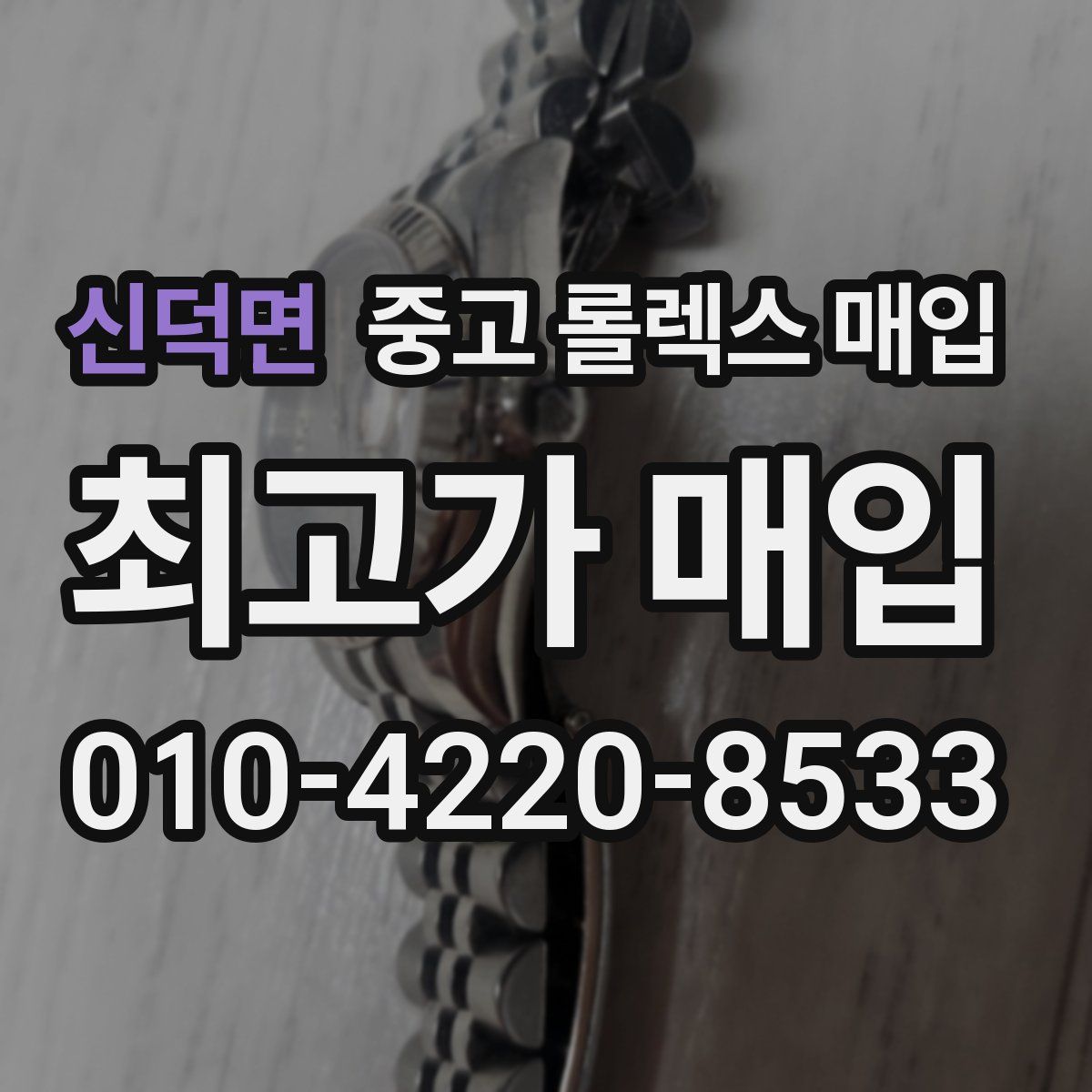 신덕면 중고 롤렉스 매입