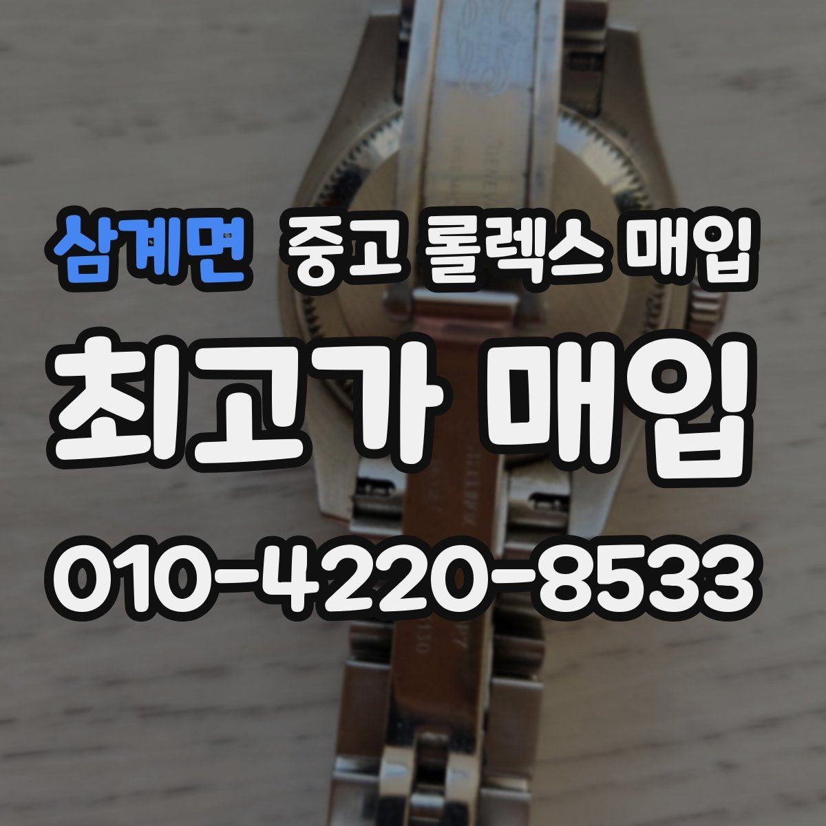 삼계면 중고 롤렉스 매입 매입 전 세척을 해도 될까
