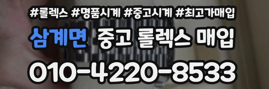 삼계면 중고 롤렉스 매입