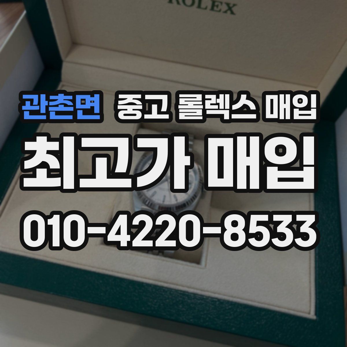 관촌면 중고 롤렉스 매입