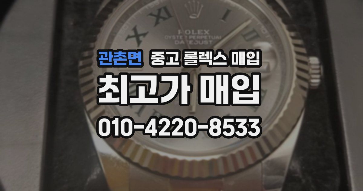 관촌면 중고 롤렉스 매입