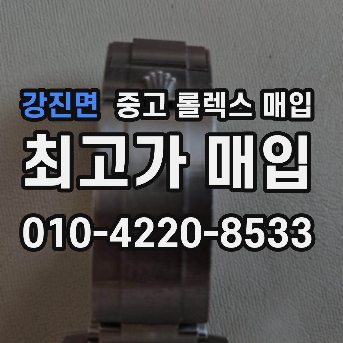 강진면 중고 롤렉스 매입 야광 변색이 있으면 감가될까