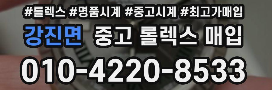 강진면 중고 롤렉스 매입