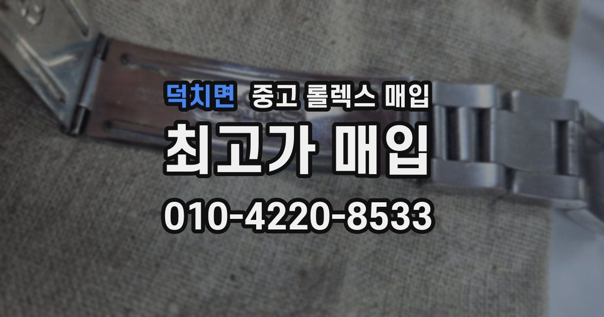 덕치면 중고 롤렉스 매입