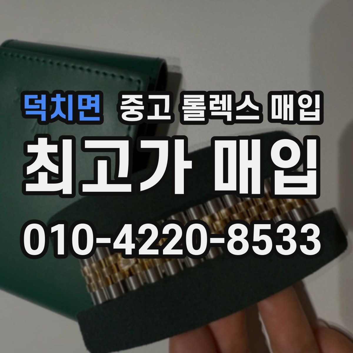 덕치면 중고 롤렉스 매입