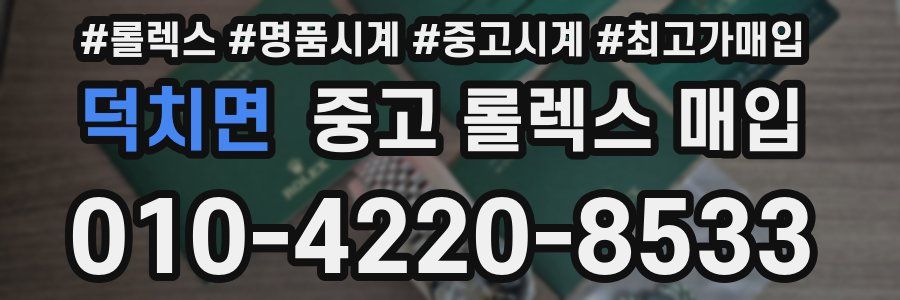 덕치면 중고 롤렉스 매입