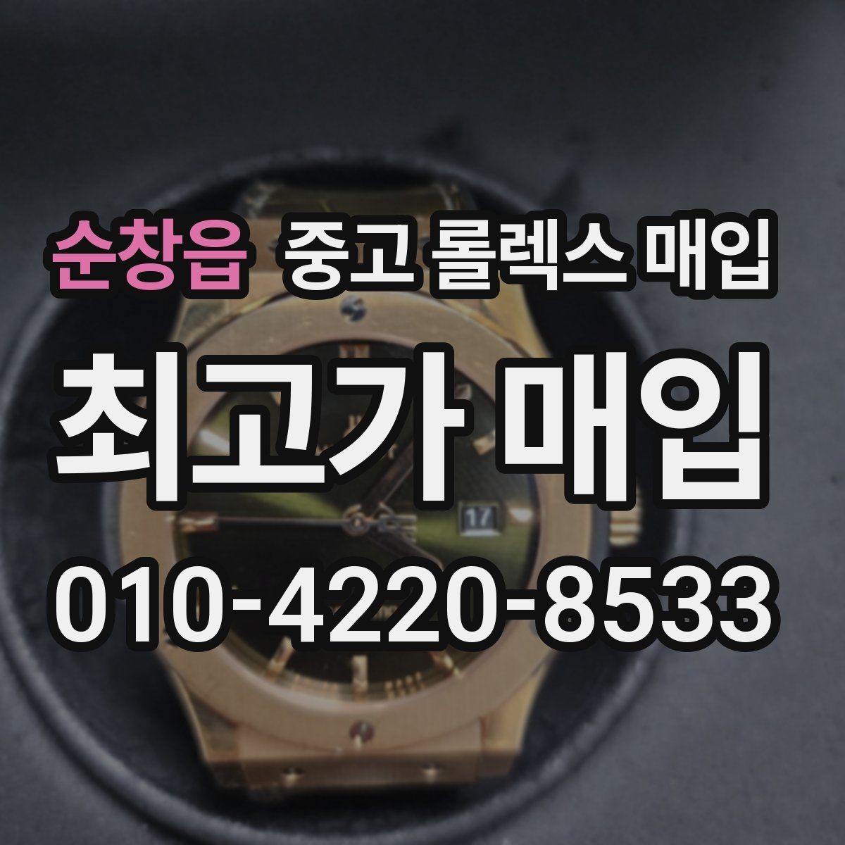 순창읍 중고 롤렉스 매입 시계 한 점이라도 정확히 감정받는 방법