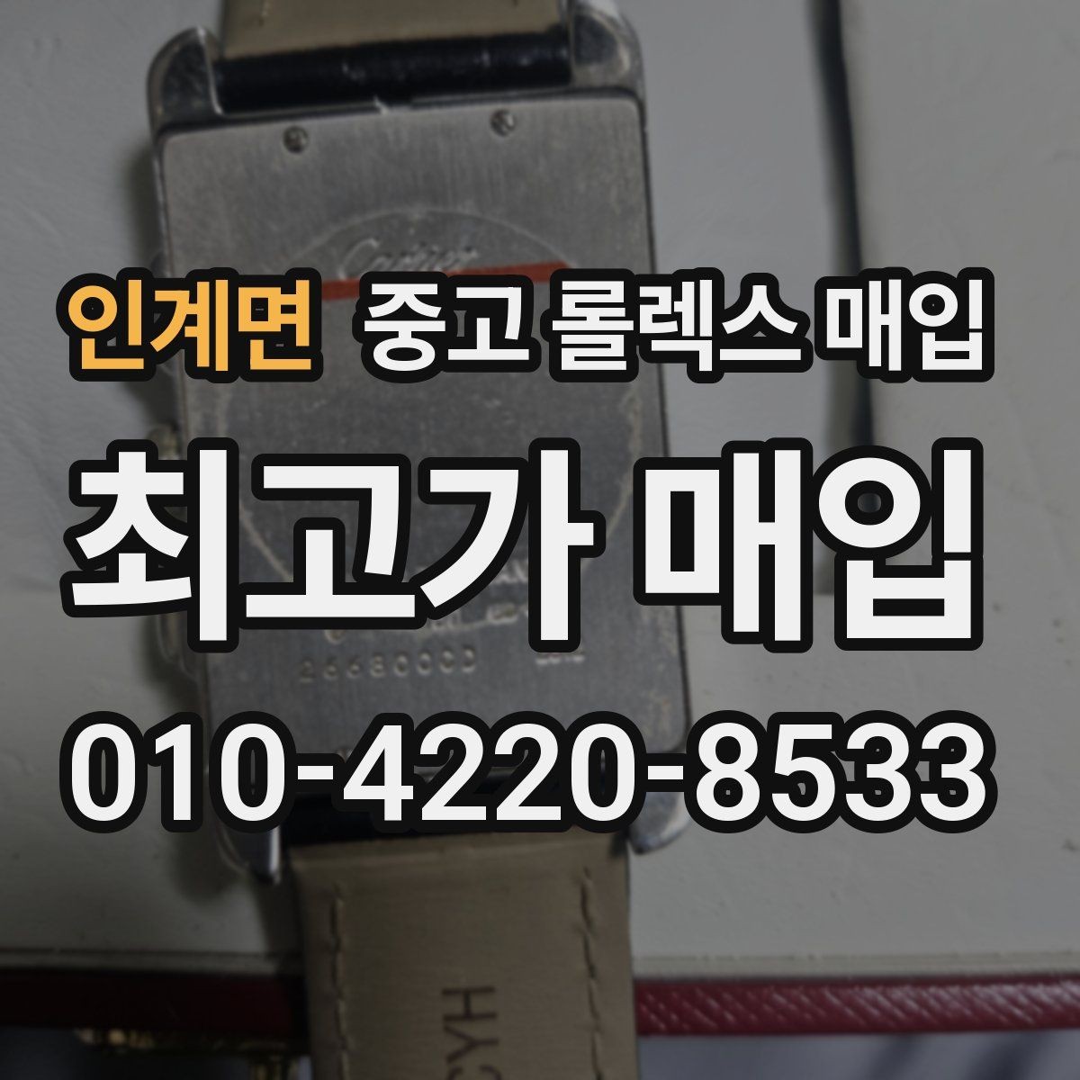 인계면 중고 롤렉스 매입 급매로 손해 보지 않는 최소 기준