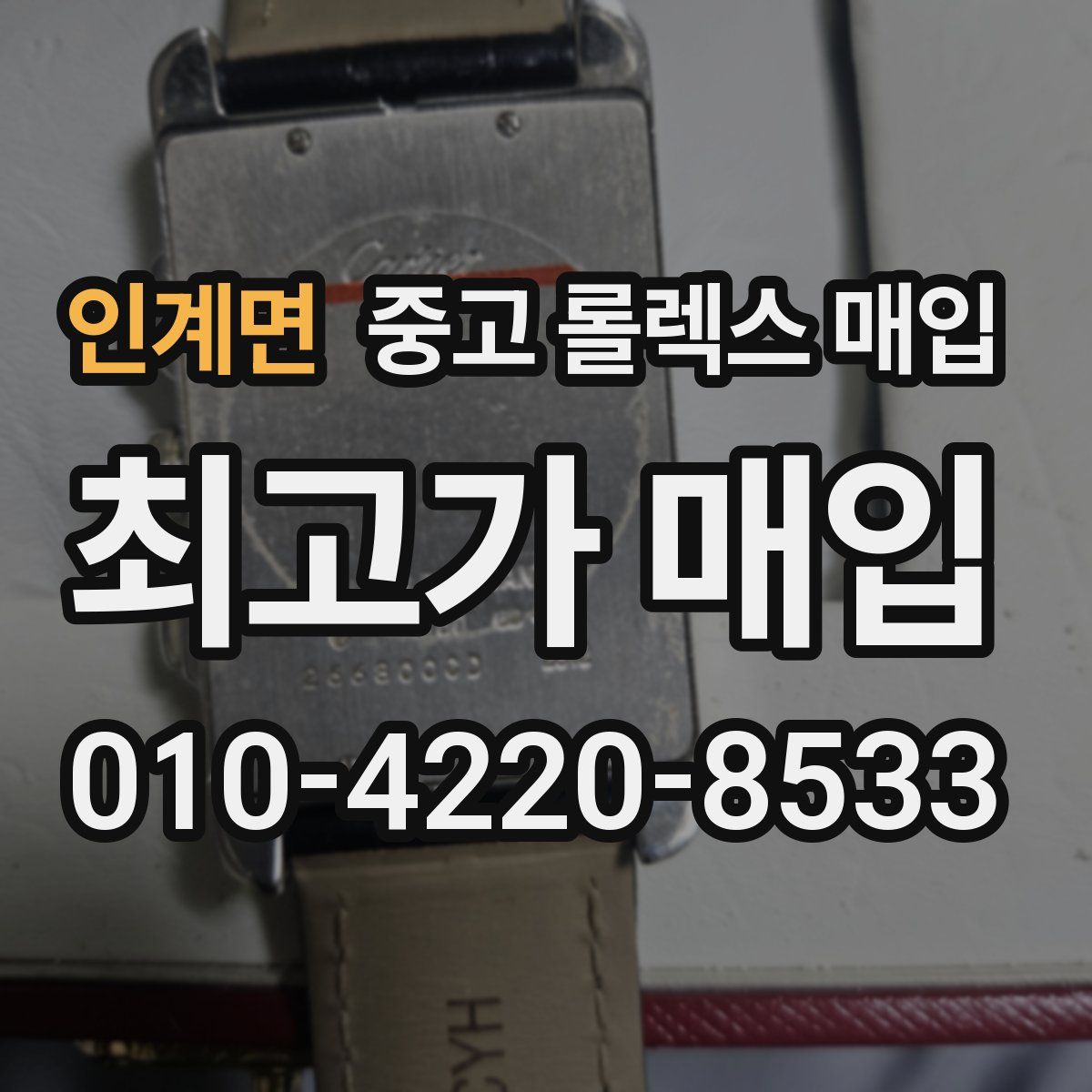 인계면 중고 롤렉스 매입