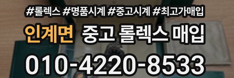 인계면 중고 롤렉스 매입