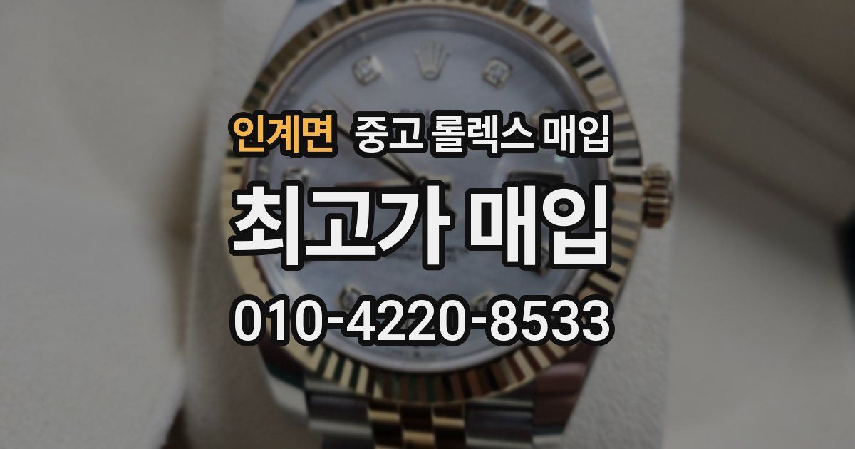 인계면 중고 롤렉스 매입