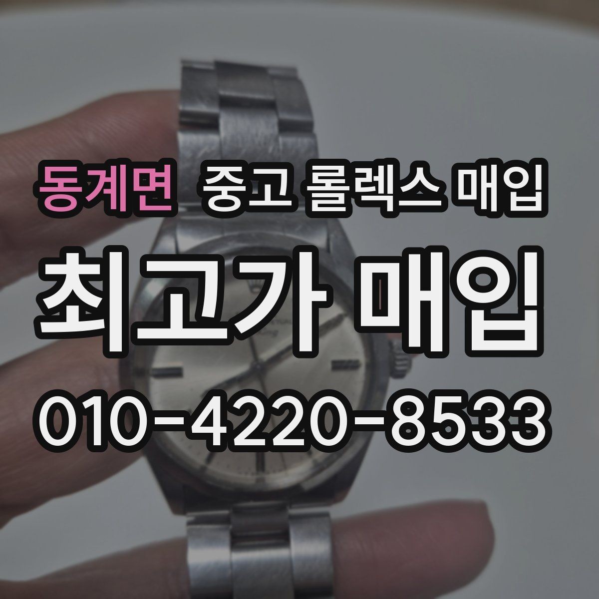 동계면 중고 롤렉스 매입 바닷물 사용 이력이 있을 때 주의점