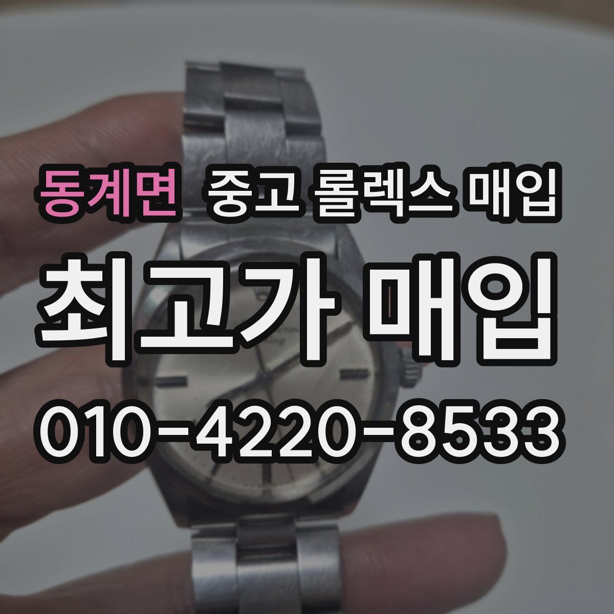 동계면 중고 롤렉스 매입