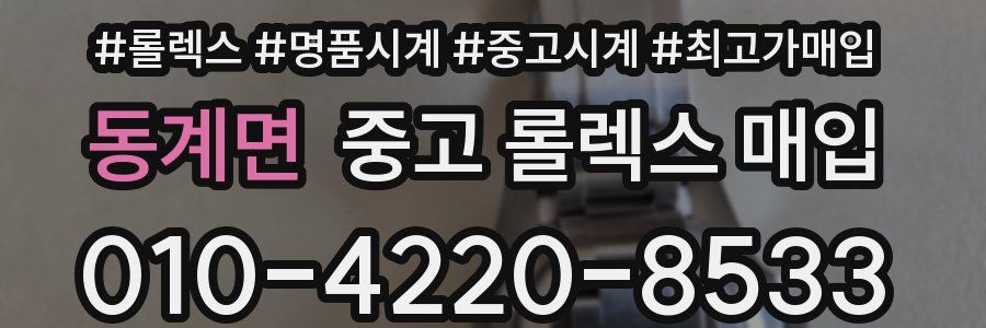 동계면 중고 롤렉스 매입