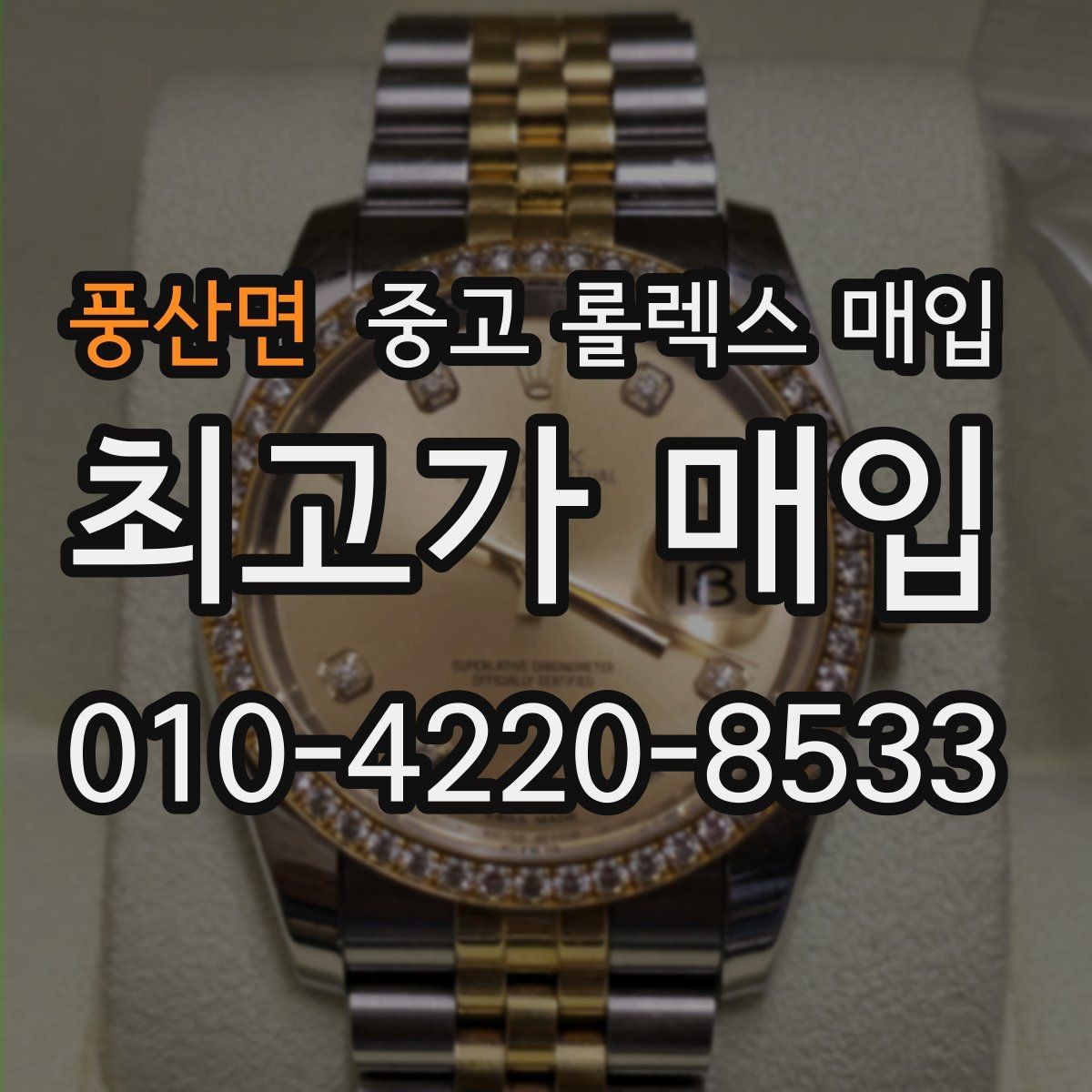 풍산면 중고 롤렉스 매입 브레이슬릿 핀 마모는 어떻게 볼까