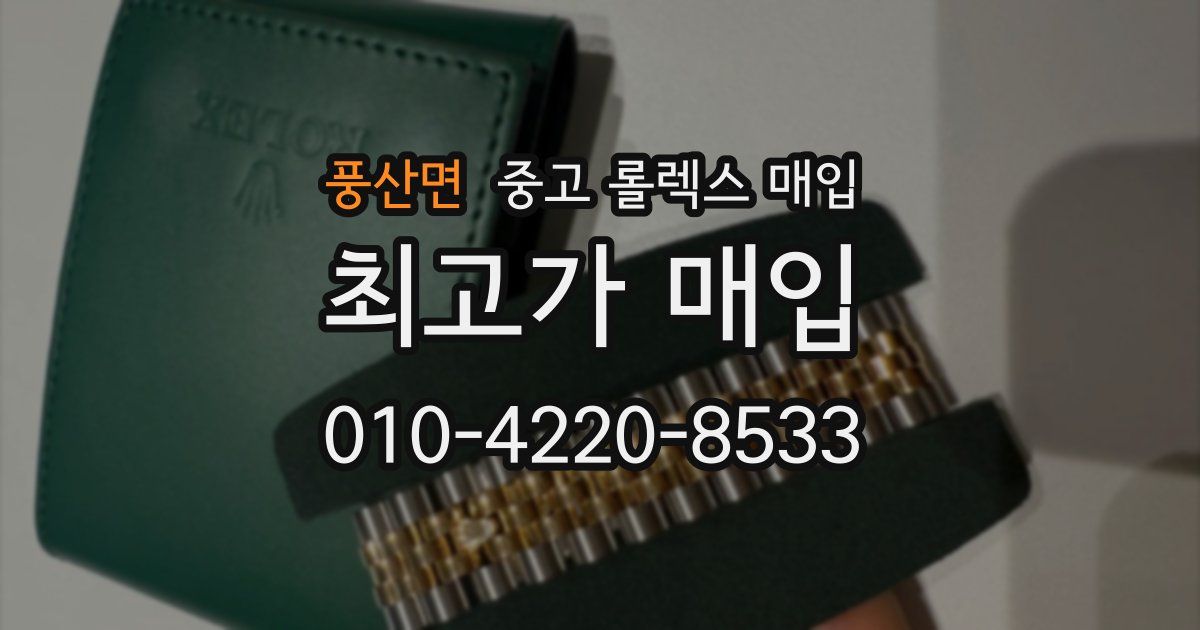풍산면 중고 롤렉스 매입