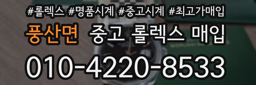 풍산면 중고 롤렉스 매입