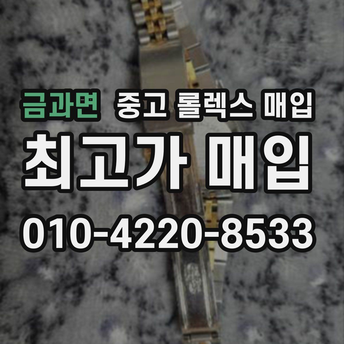 금과면 중고 롤렉스 매입 케이스 찍힘이 있을 때 감정 기준
