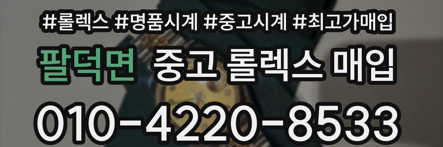 팔덕면 중고 롤렉스 매입