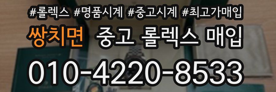 쌍치면 중고 롤렉스 매입