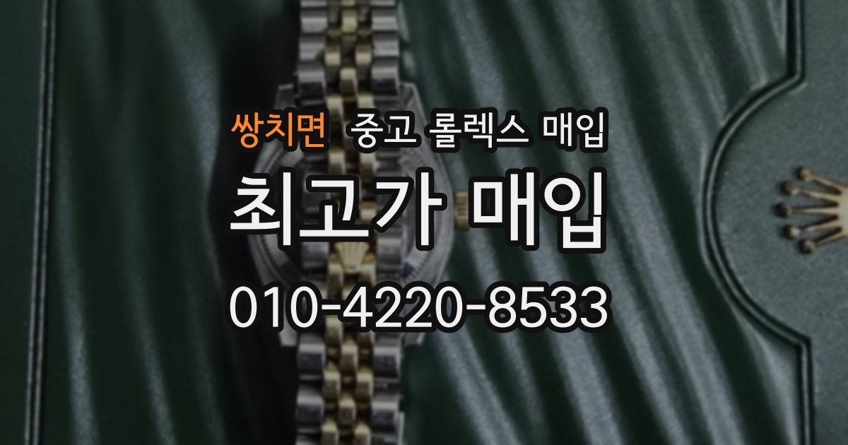 쌍치면 중고 롤렉스 매입