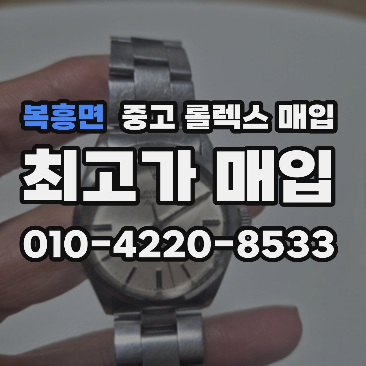 복흥면 중고 롤렉스 매입 데이데이 모델 감정 시 핵심 포인트