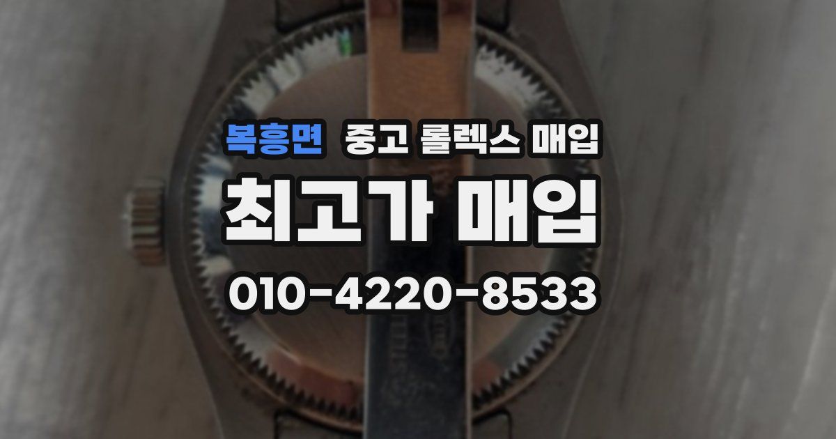 복흥면 중고 롤렉스 매입