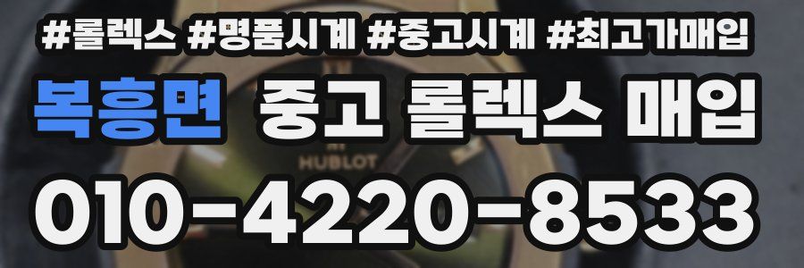 복흥면 중고 롤렉스 매입