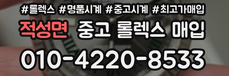 적성면 중고 롤렉스 매입