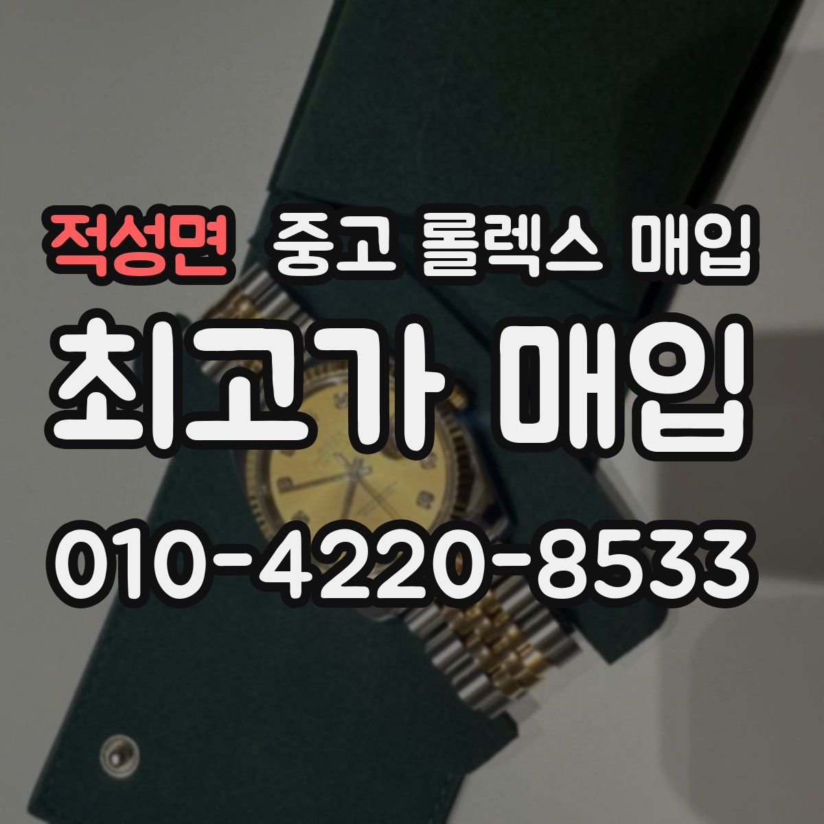 적성면 중고 롤렉스 매입