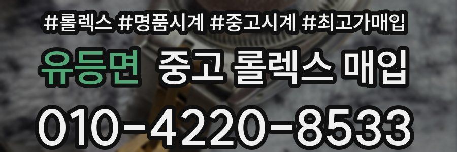 유등면 중고 롤렉스 매입
