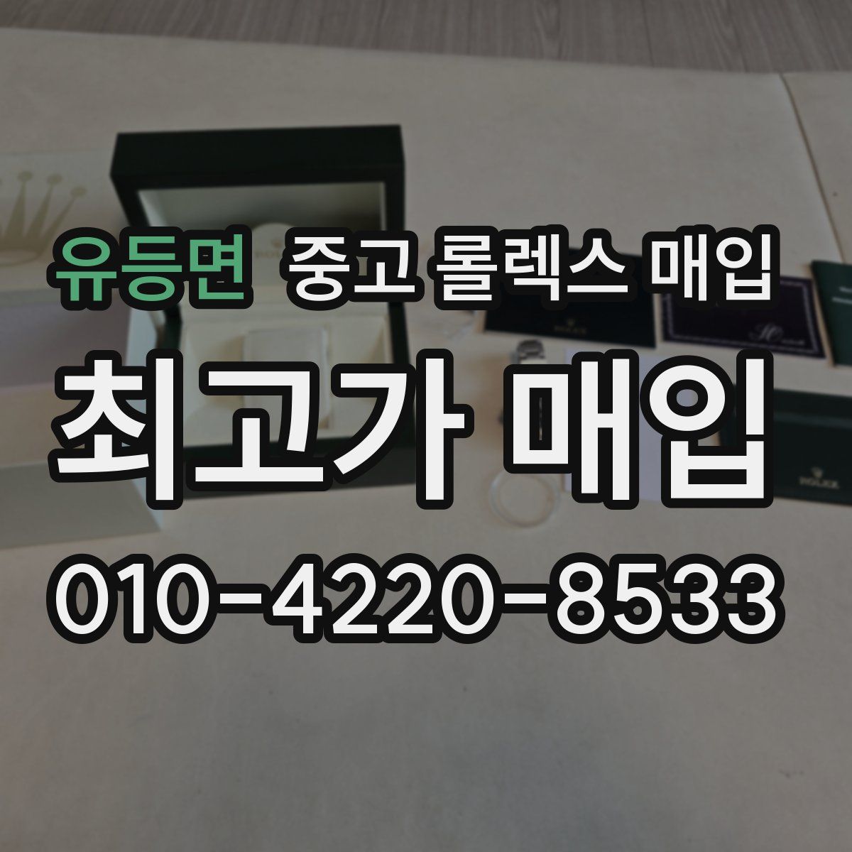 유등면 중고 롤렉스 매입