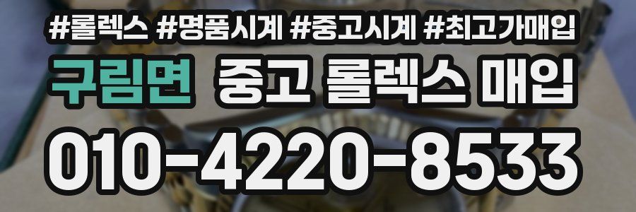 구림면 중고 롤렉스 매입