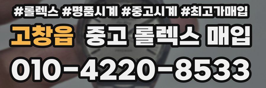 고창읍 중고 롤렉스 매입