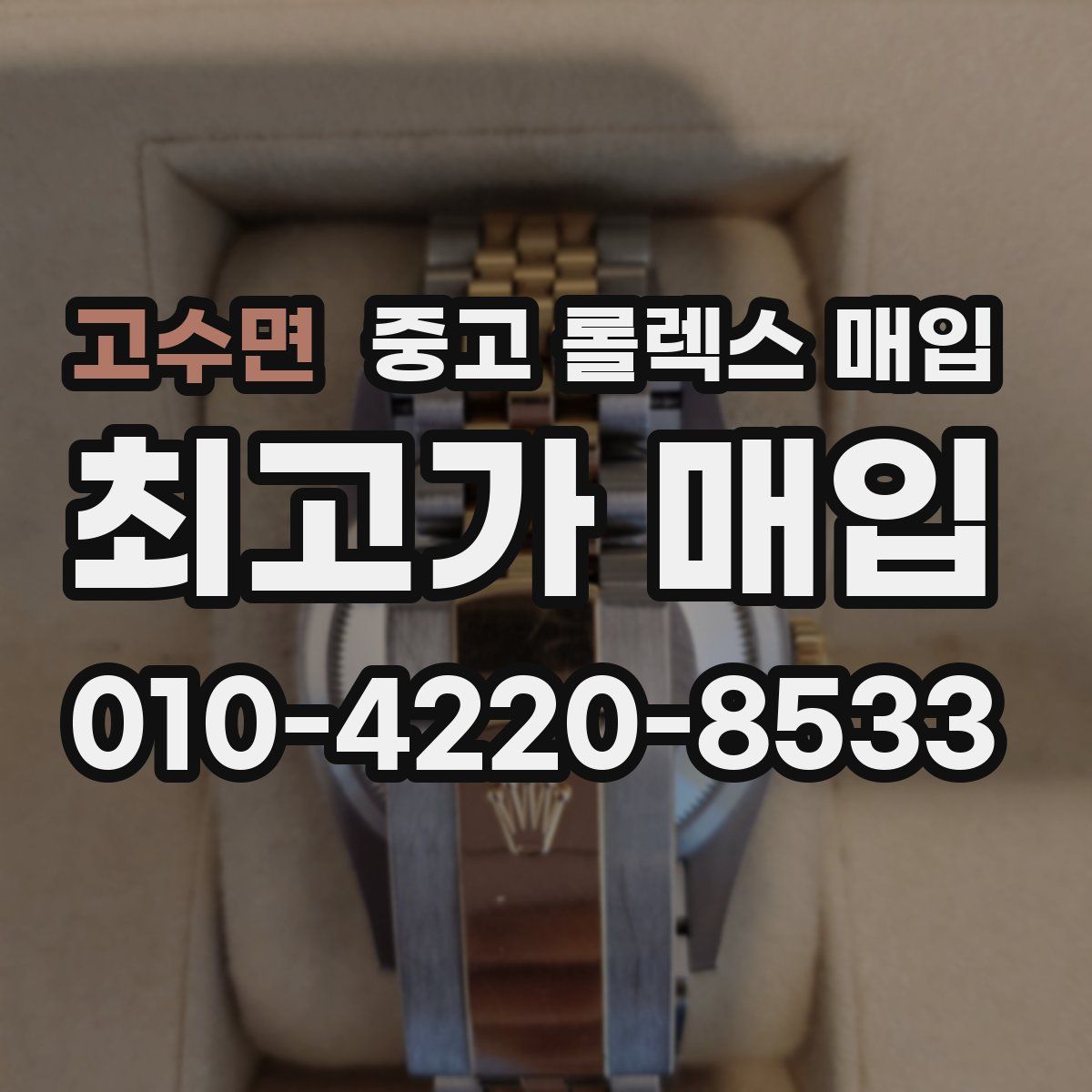 고수면 중고 롤렉스 매입