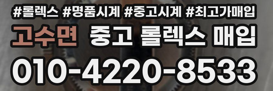 고수면 중고 롤렉스 매입