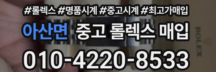 아산면 중고 롤렉스 매입