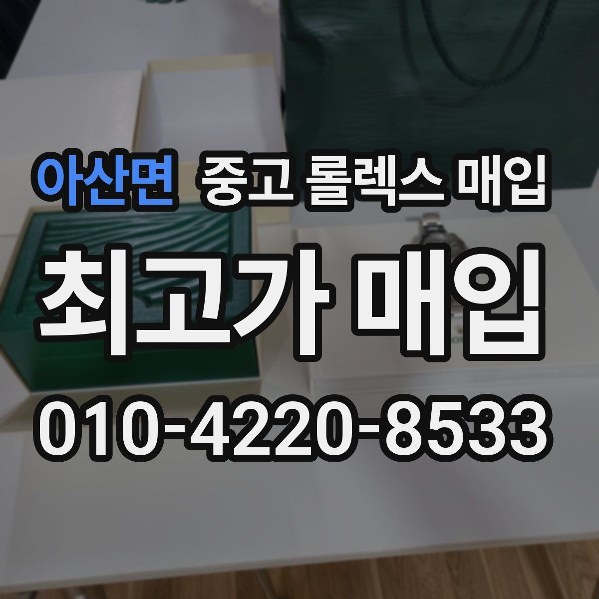 아산면 중고 롤렉스 매입