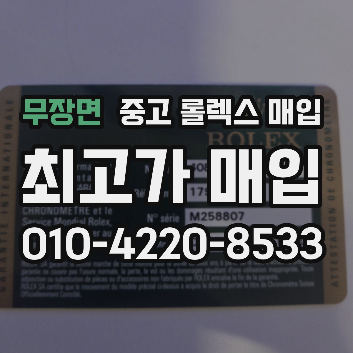 무장면 중고 롤렉스 매입