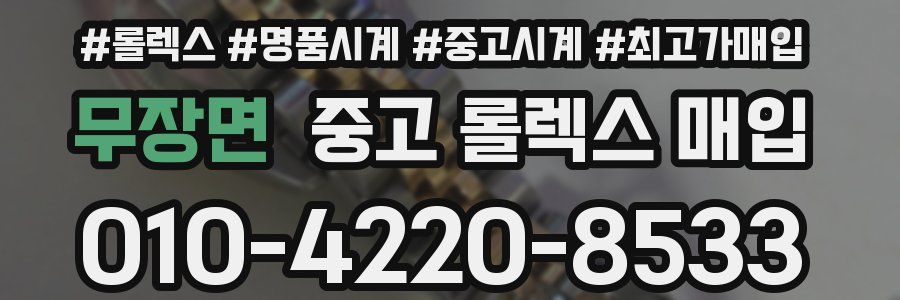 무장면 중고 롤렉스 매입