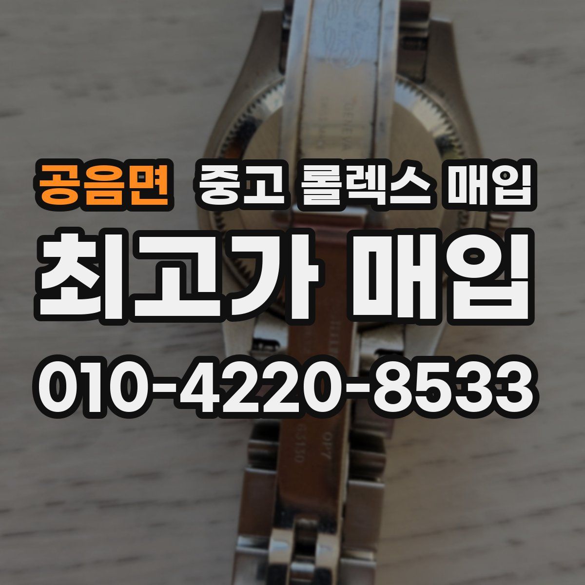 공음면 중고 롤렉스 매입