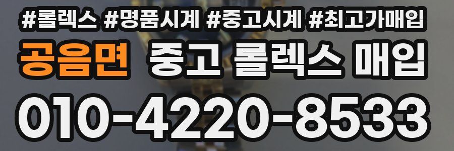 공음면 중고 롤렉스 매입