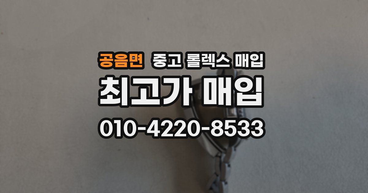 공음면 중고 롤렉스 매입
