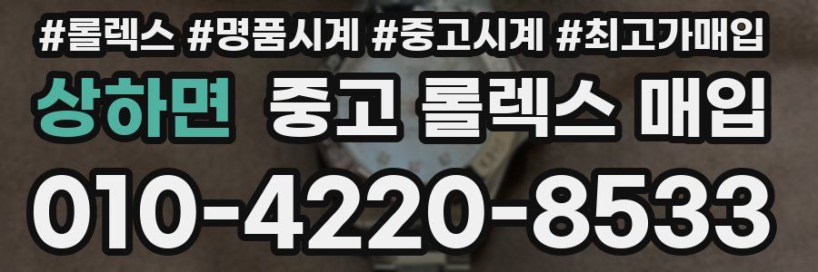 상하면 중고 롤렉스 매입
