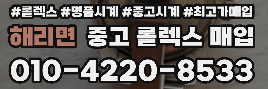 해리면 중고 롤렉스 매입