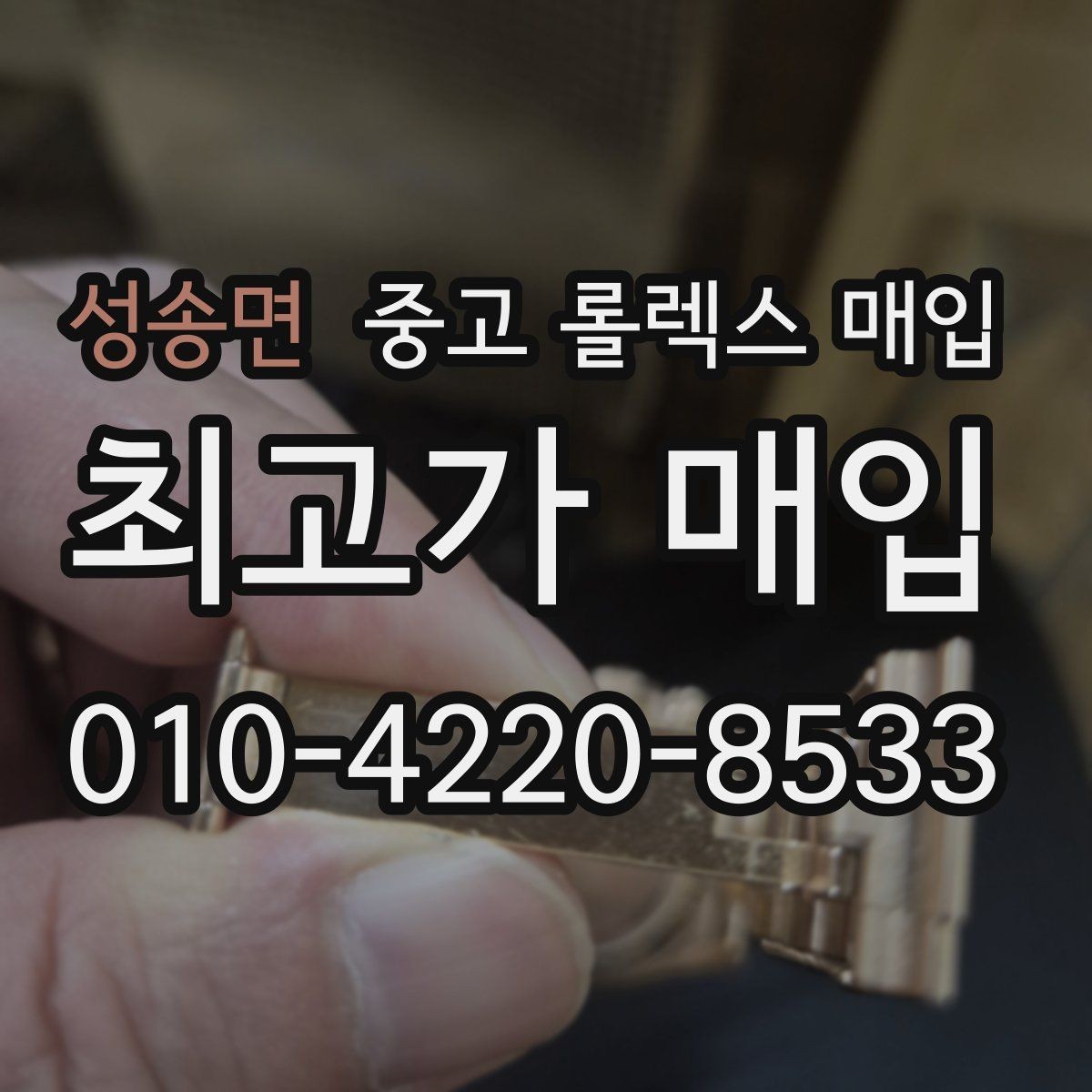 성송면 중고 롤렉스 매입 집에 잠든 시계를 가치 있게 정리하는 방법
