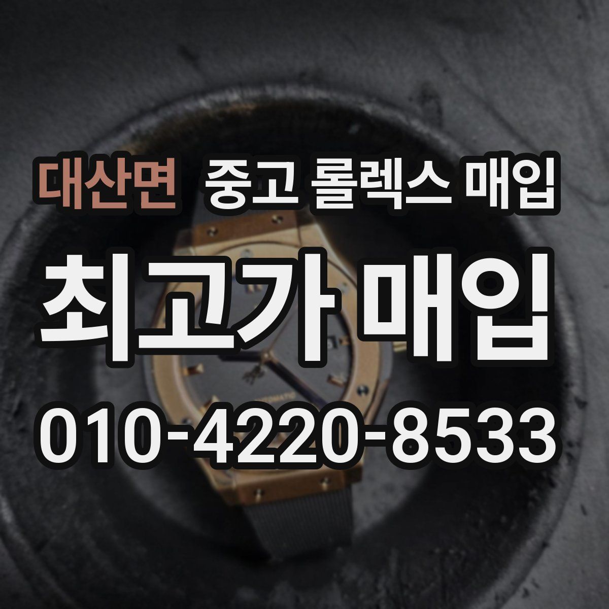 대산면 중고 롤렉스 매입