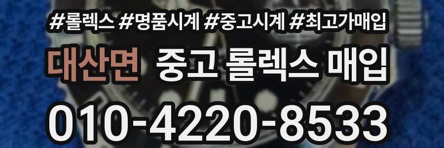 대산면 중고 롤렉스 매입